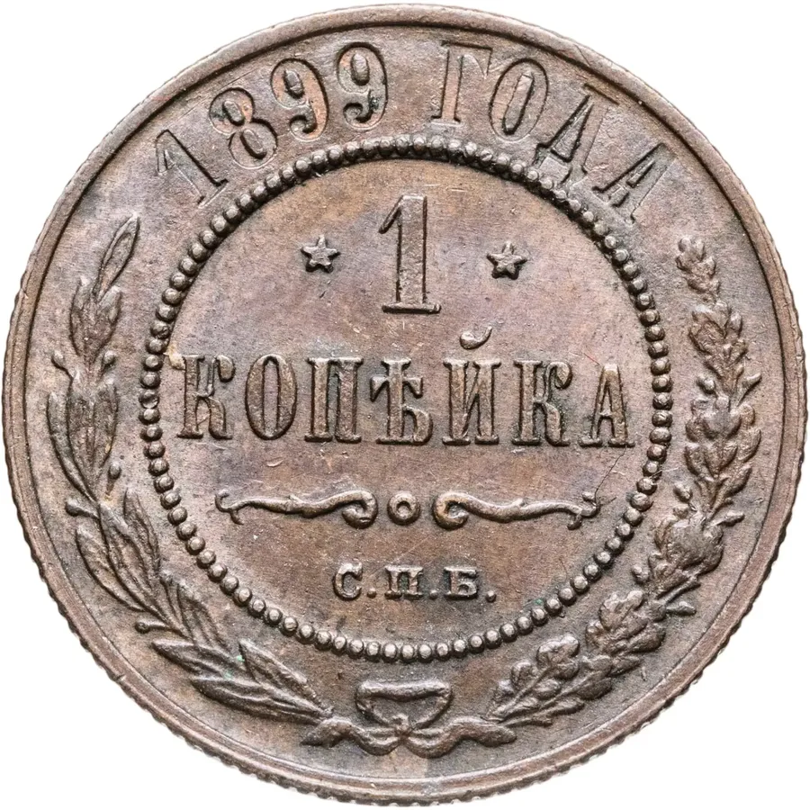 1 копейка 1899 СПБ