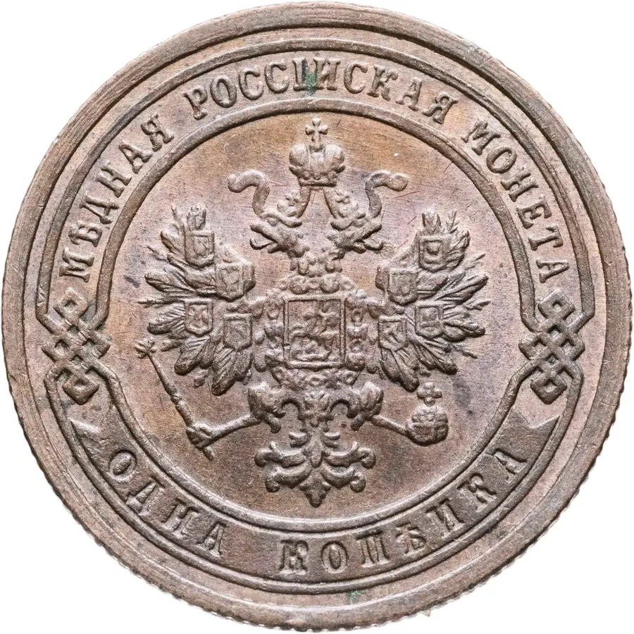 1 копейка 1899 СПБ, реверс