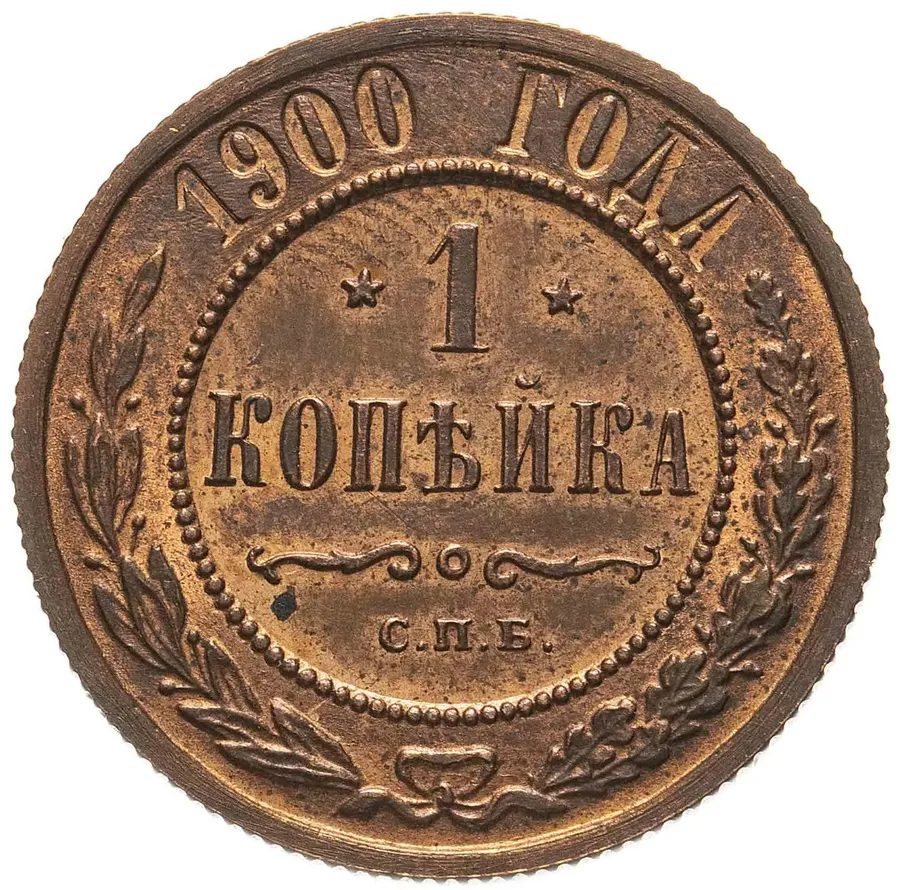 1 копейка 1900 СПБ