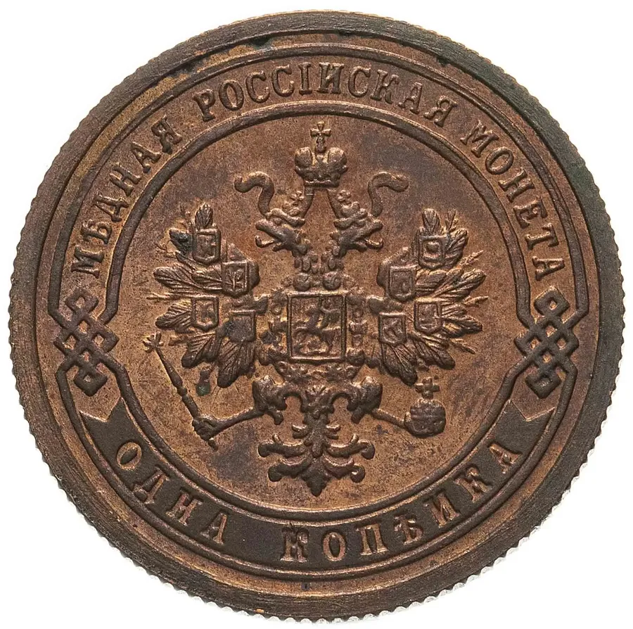 1 копейка 1900 СПБ, реверс