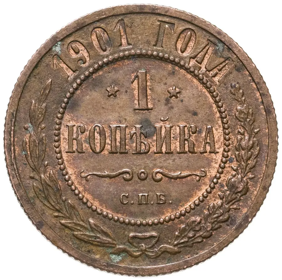 1 копейка 1901 СПБ