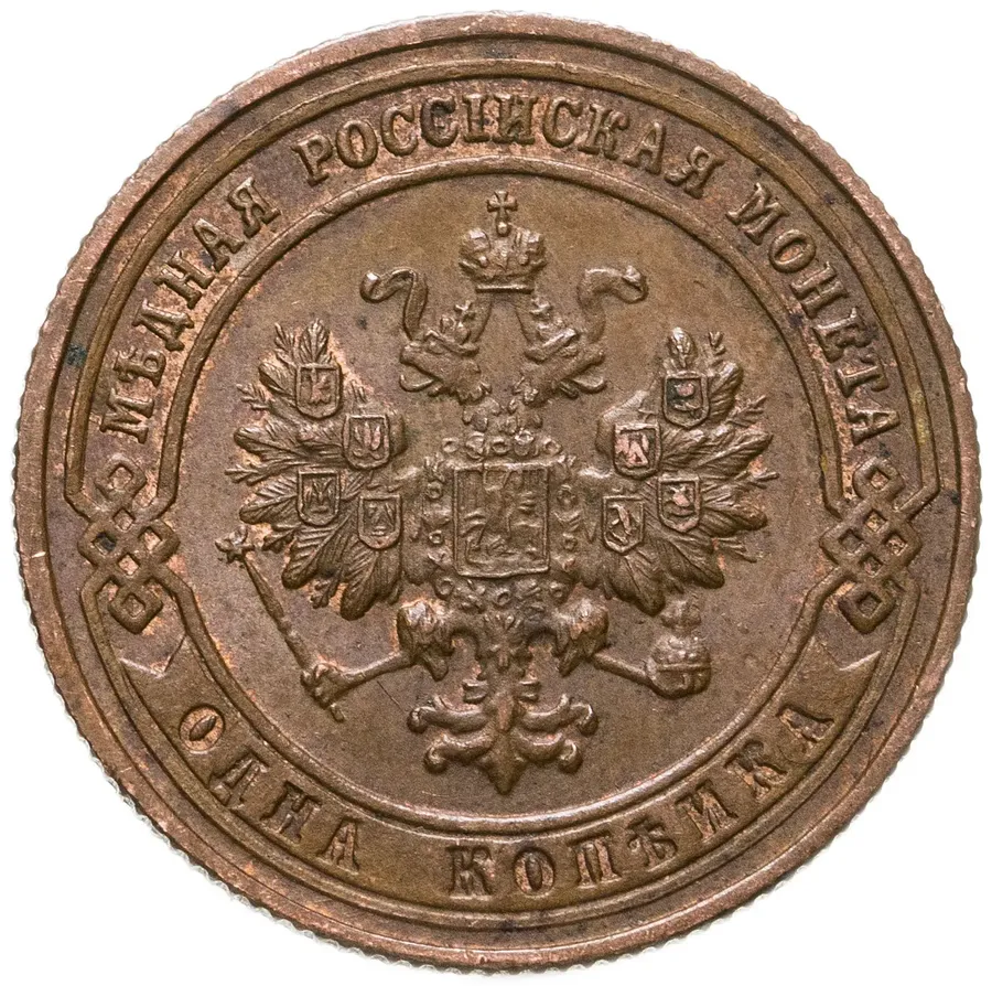 1 копейка 1901 СПБ, реверс