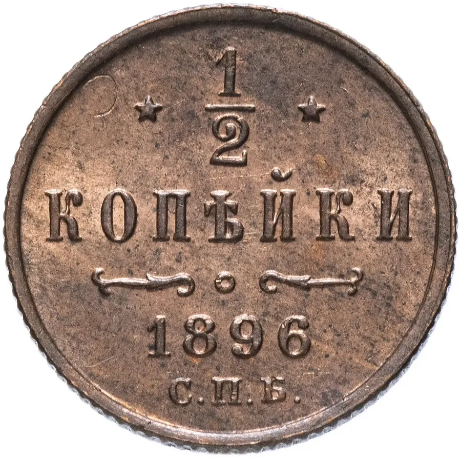 1/2 копейки 1896 СПБ