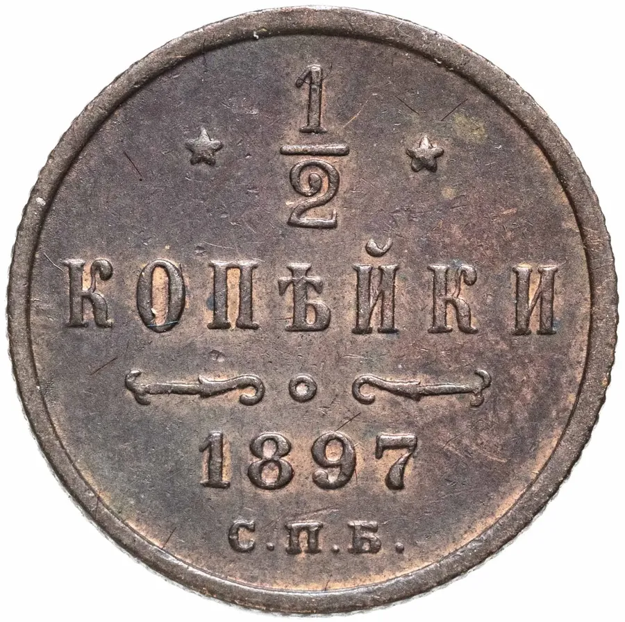 1/2 копейки 1897 СПБ, аверс