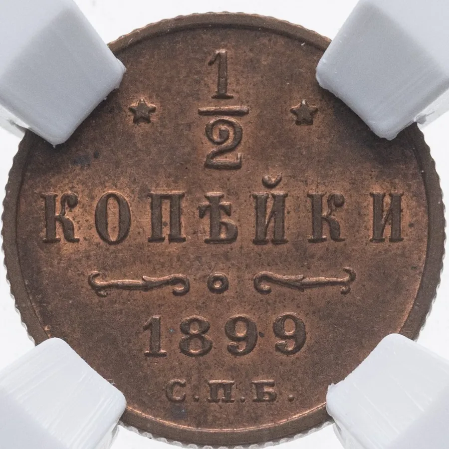 1/2 копейки 1899 СПБ