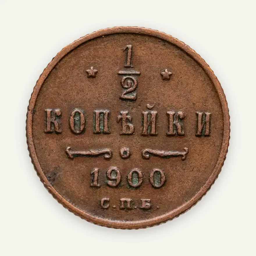 1/2 копейки 1900 СПБ