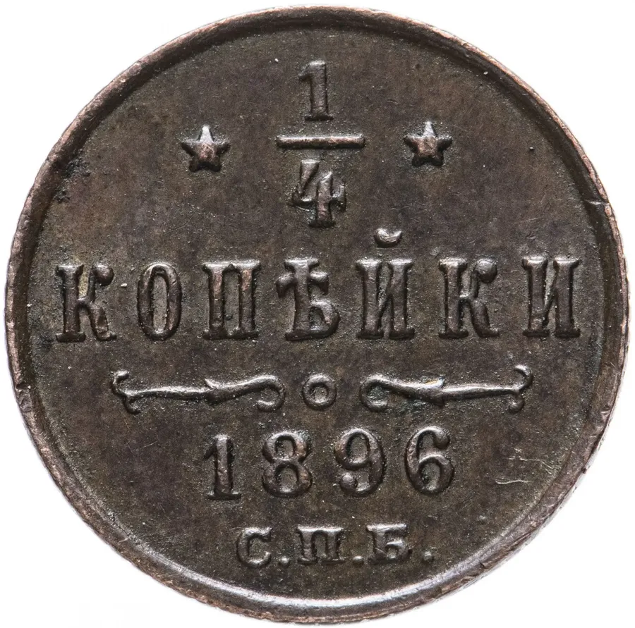 1/4 копейки 1896 СПБ