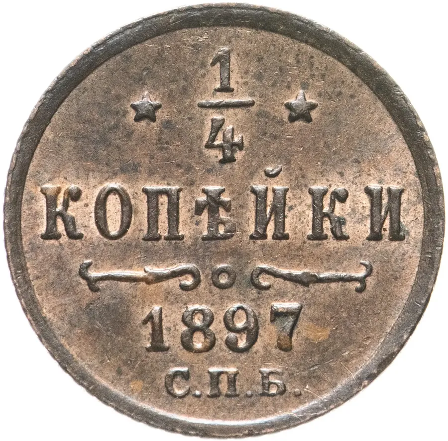 1/4 копейки 1897 СПБ