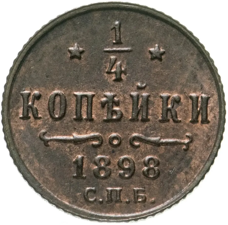 1/4 копейки 1898 СПБ