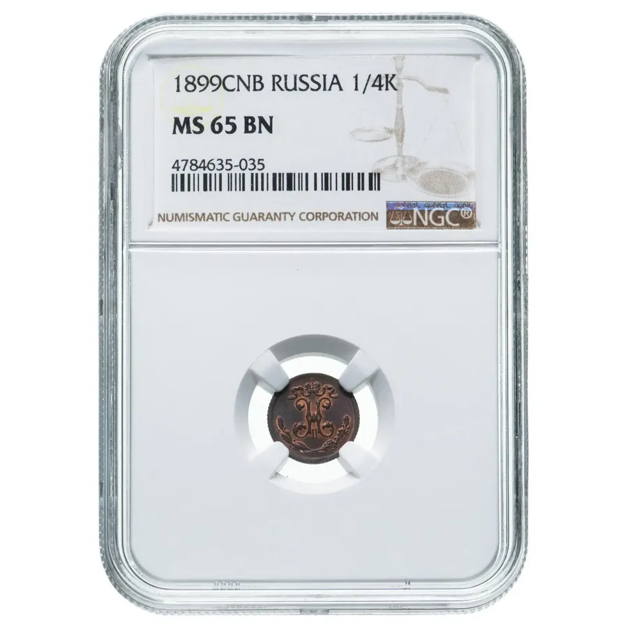 1/4 копейки 1899 СПБ