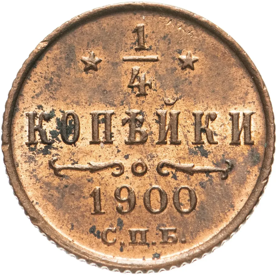 1/4 копейки 1900 СПБ