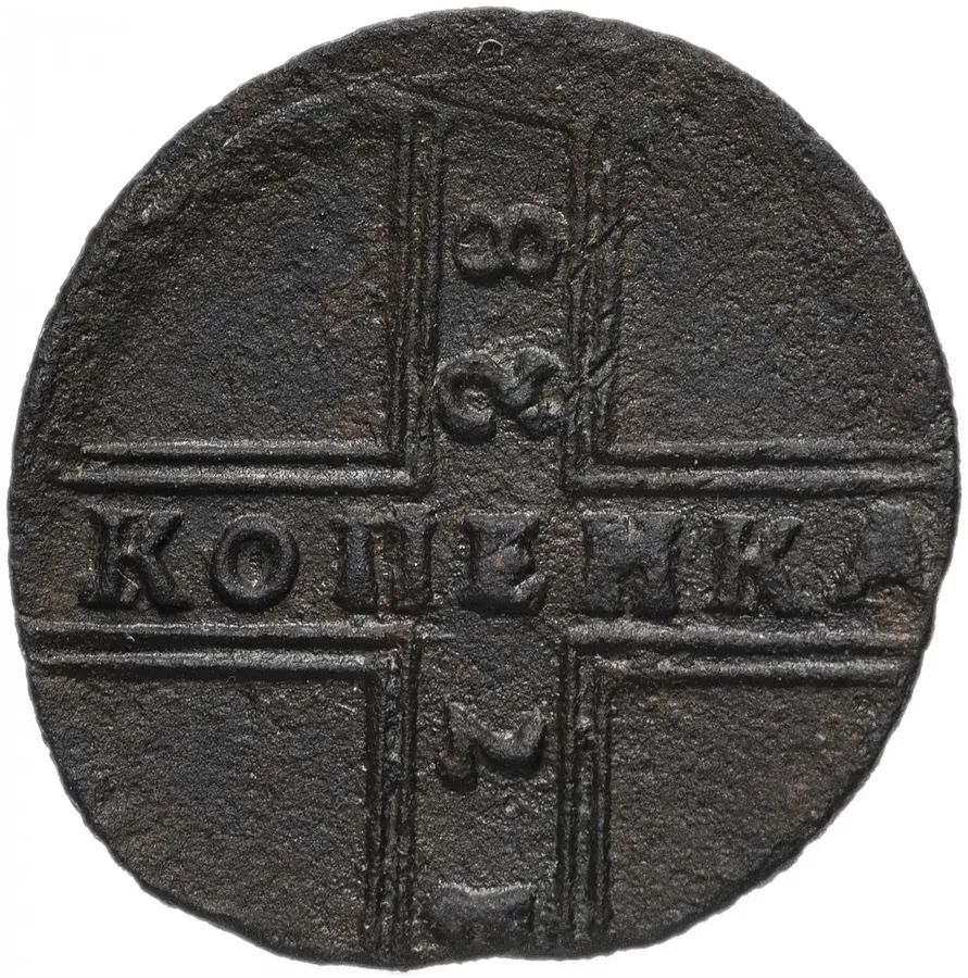 1 копейка 1728 Москва, большие буквы, год снизу вверх