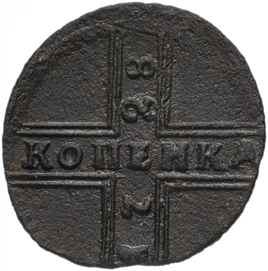 1 копейка 1728 Москва, большие буквы, год снизу вверх, реверс