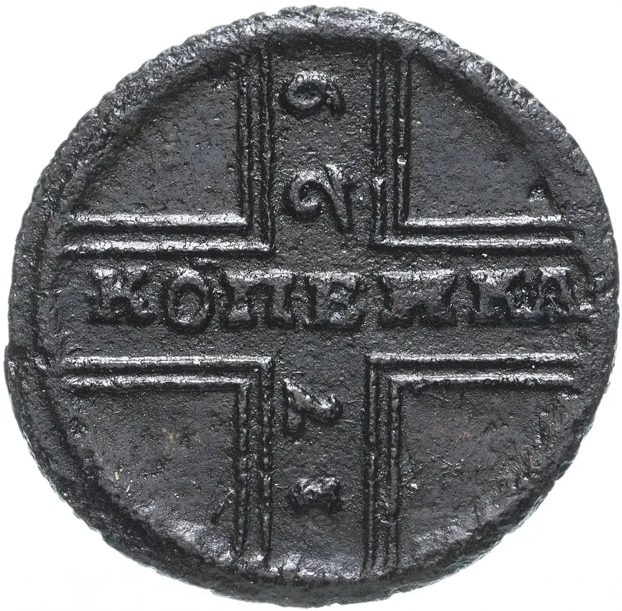 1 копейка 1729   Москва, конь вздыблен
