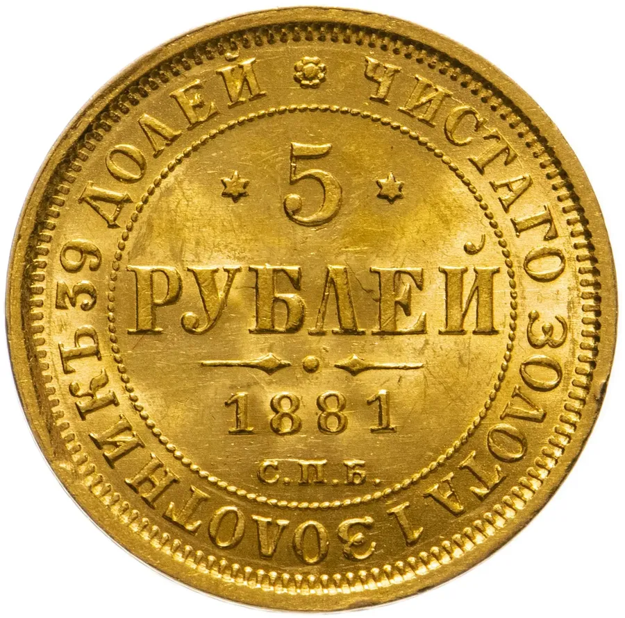 5 рублей 1881 СПБ-НФ  Александр II и Александр III