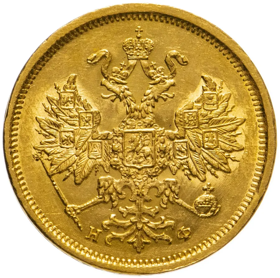 5 рублей 1881 СПБ-НФ  Александр II и Александр III, реверс