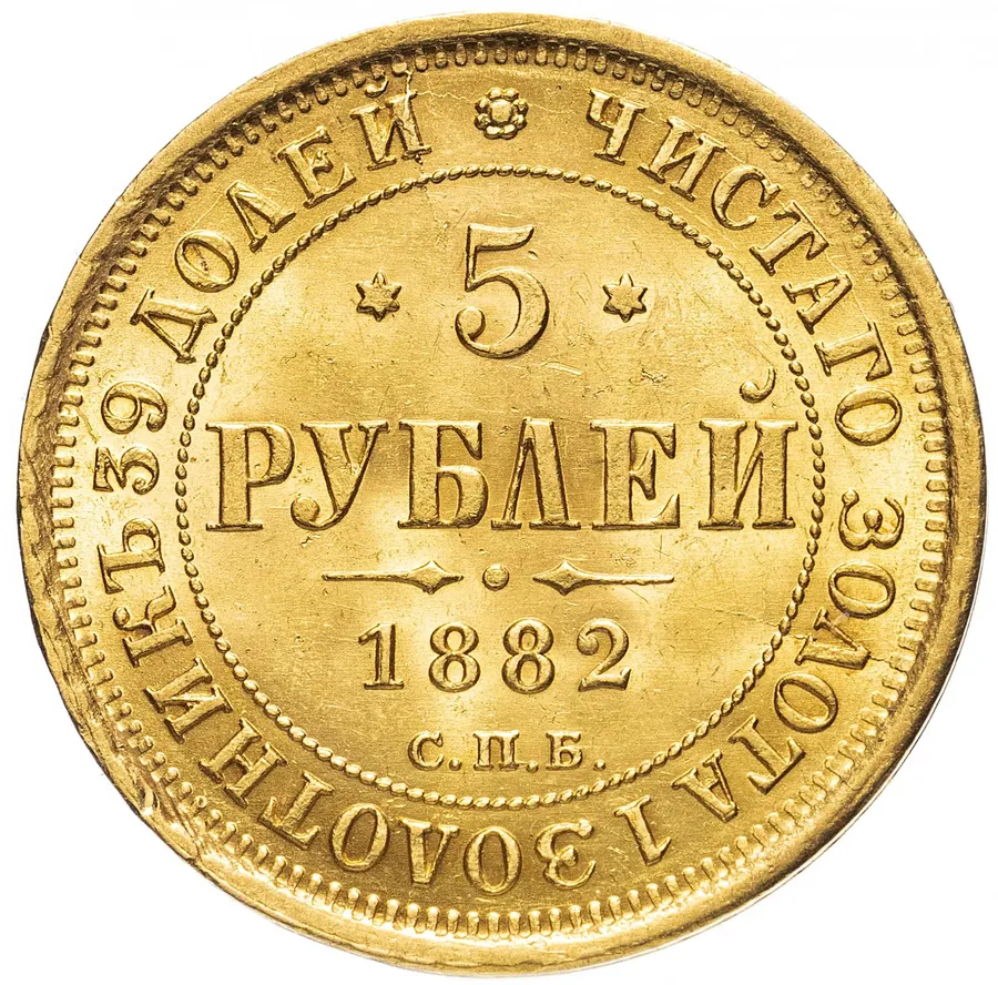 5 рублей 1882 СПБ-НФ, аверс