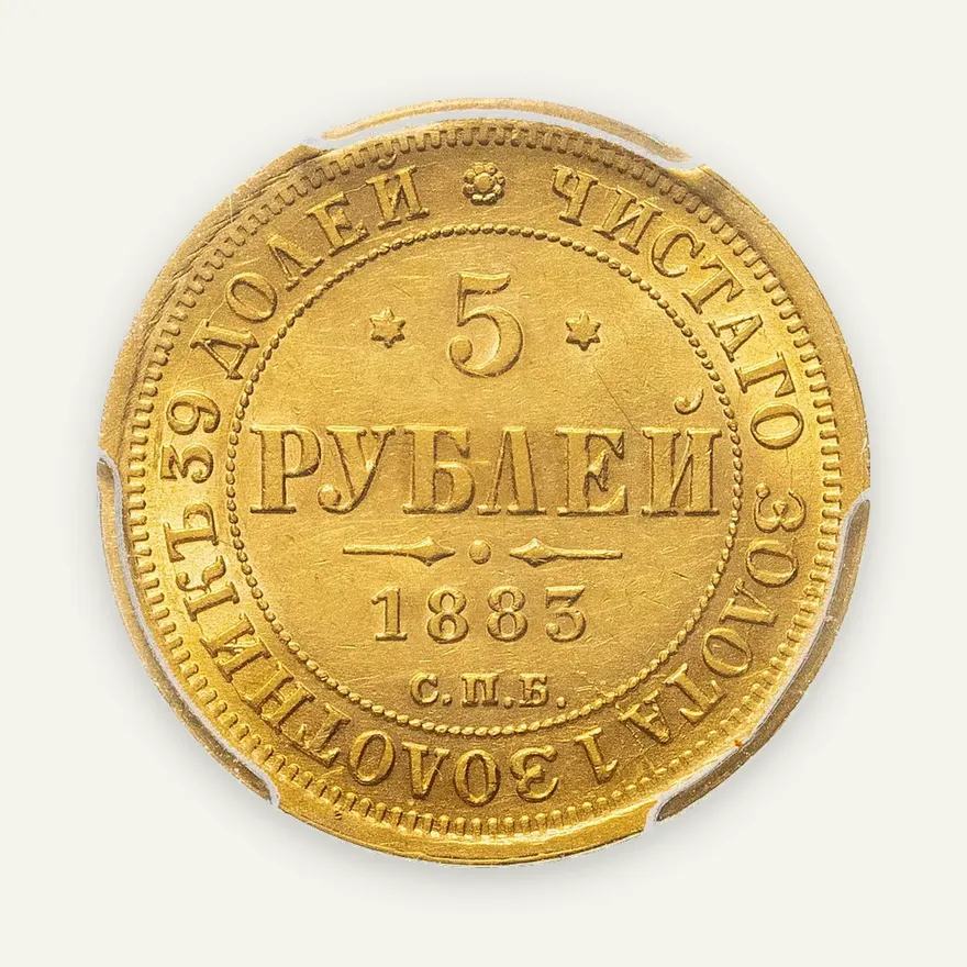 5 рублей 1883 СПБ-ДС в слабе PCGS