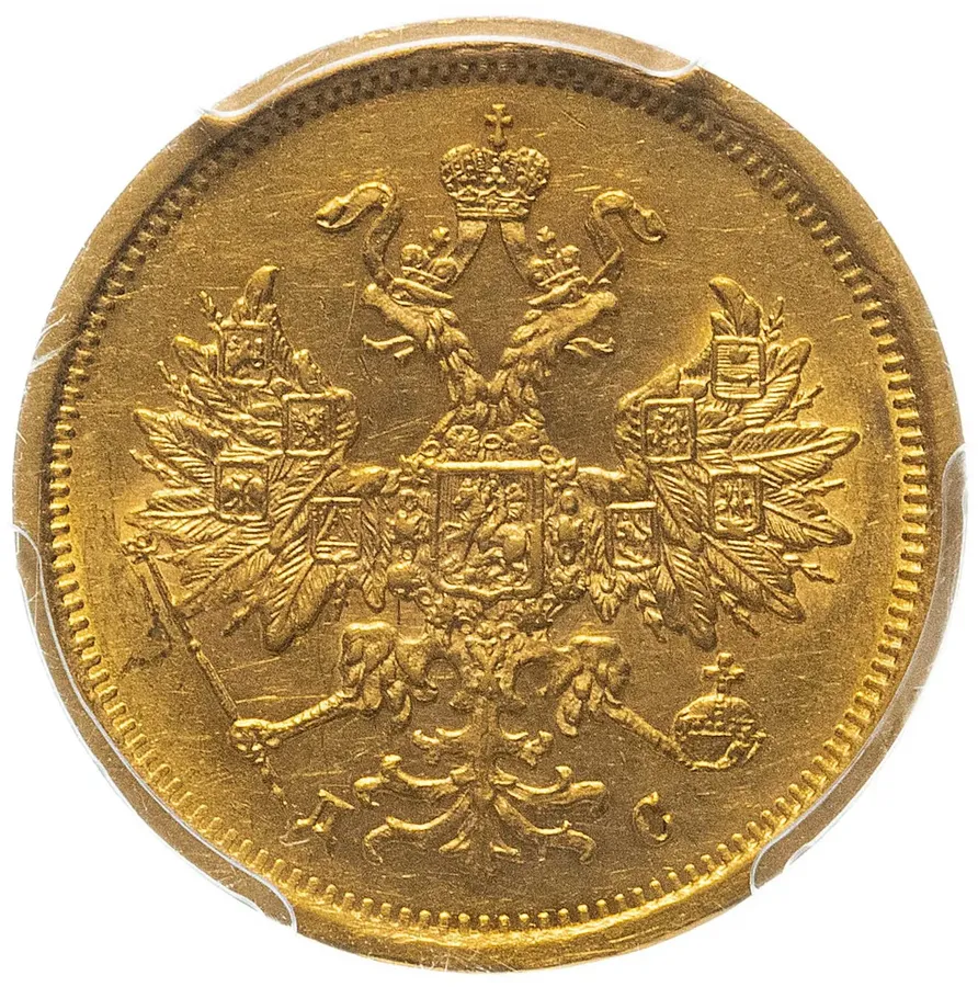 5 рублей 1883 СПБ-ДС в слабе PCGS, реверс