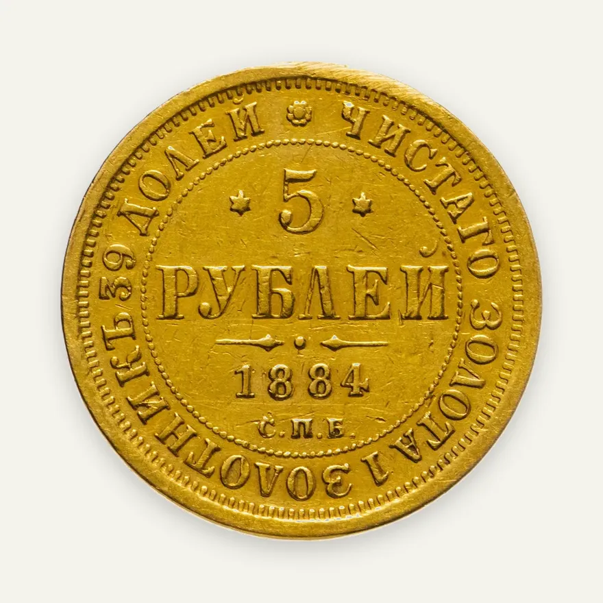 5 рублей 1884 СПБ-АГ  орёл 1859-1882, крест державы ближе к перу