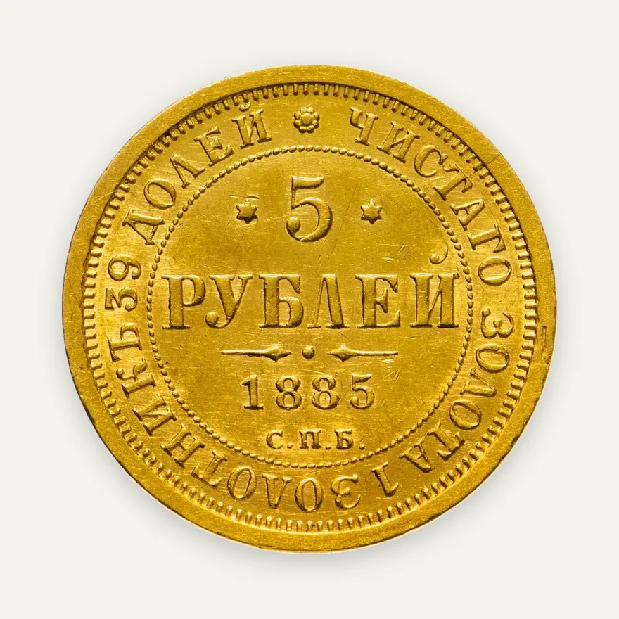 5 рублей 1885 СПБ-АГ