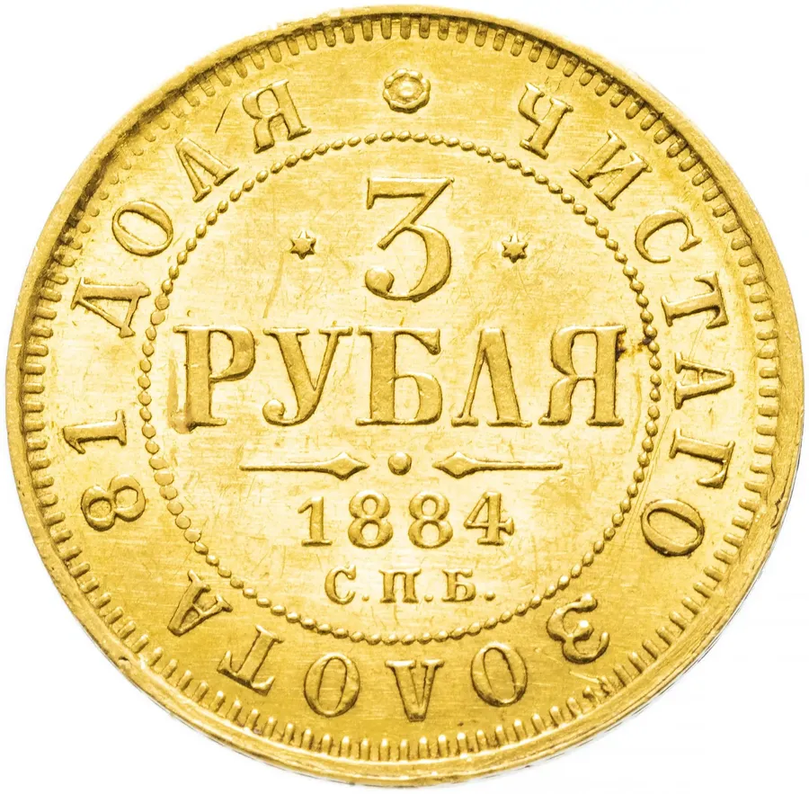 3 рубля 1884 СПБ-АГ, реверс