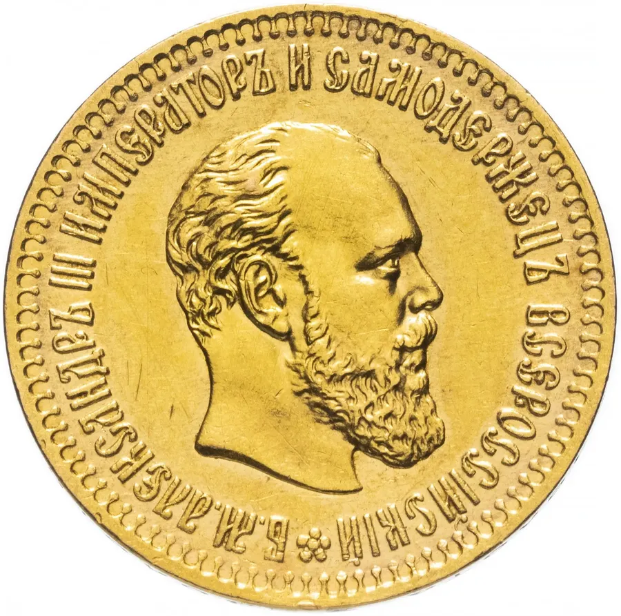 10 рублей 1887 (АГ)