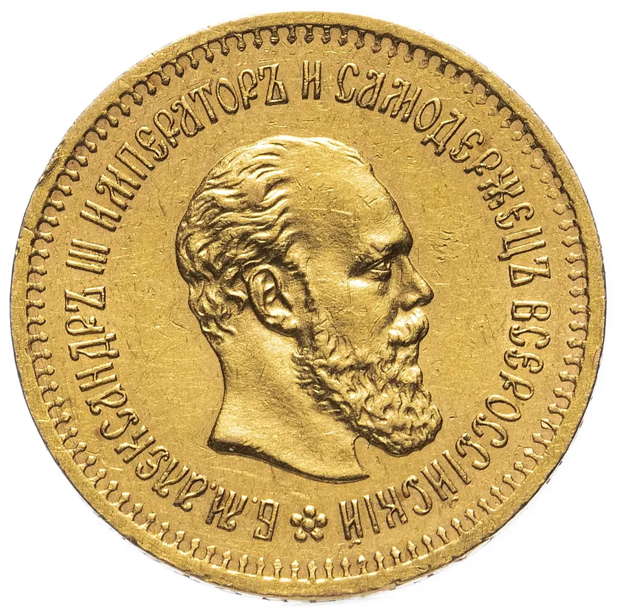 5 рублей 1886 (АГ) портрет с длинной бородой, реверс