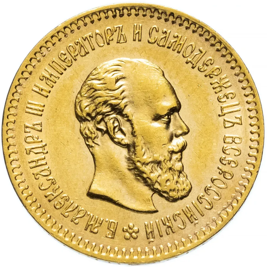 5 рублей 1887 (А.Г)