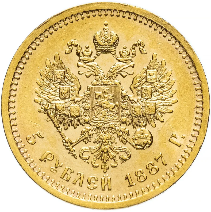5 рублей 1887 (А.Г), реверс