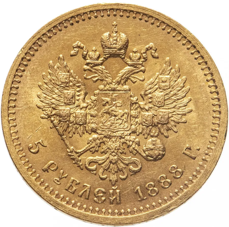 5 рублей 1888 (АГ)   портрет с длинной бородой, реверс