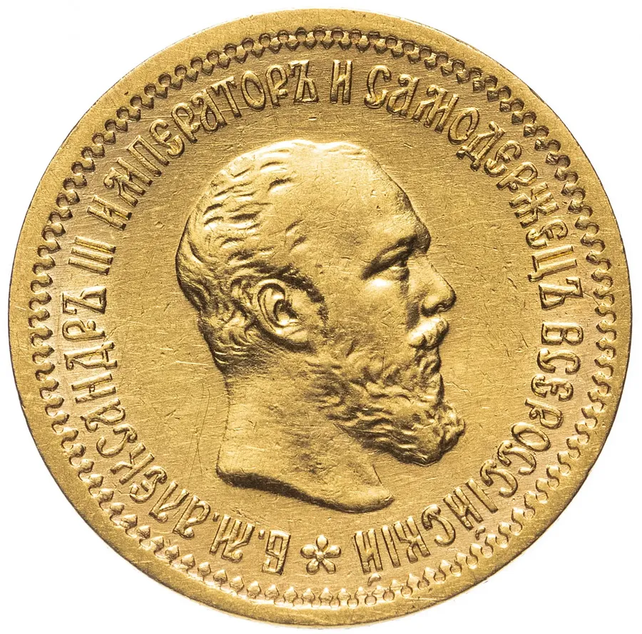 5 рублей 1889 (АГ)