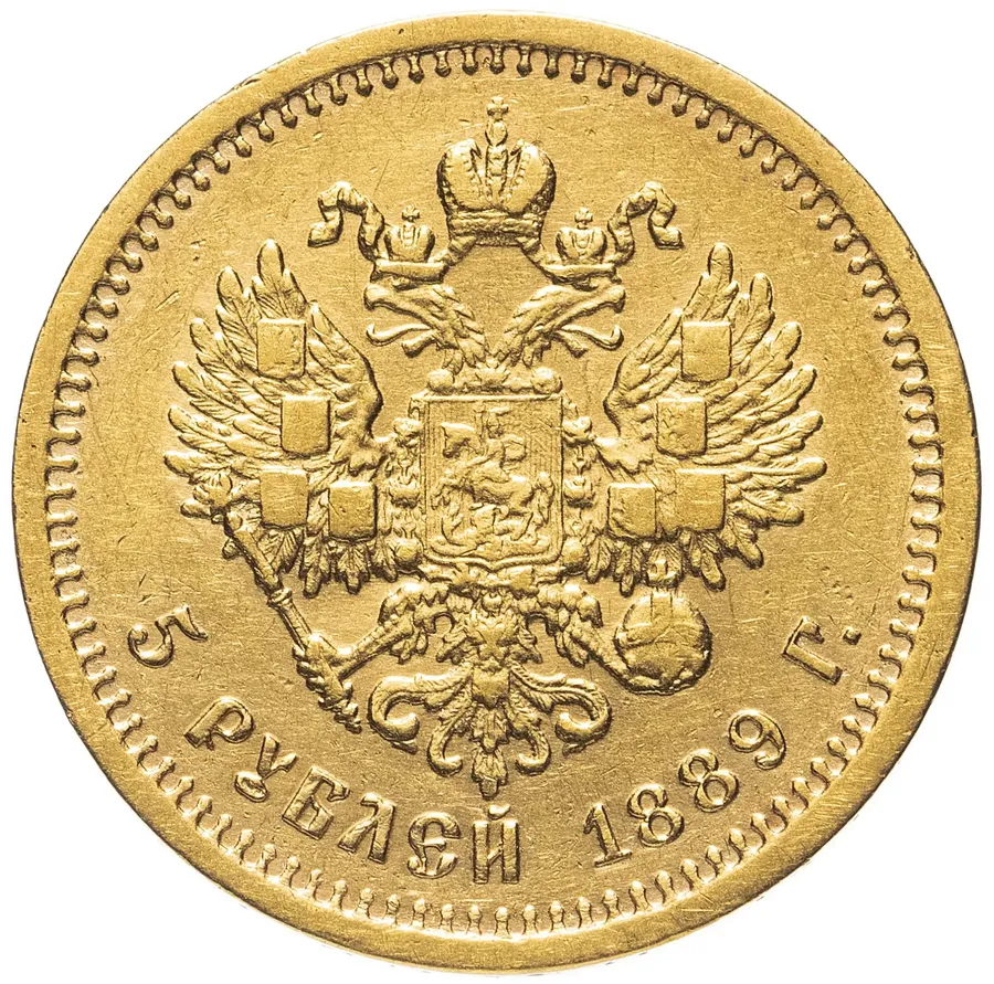 5 рублей 1889 (АГ), реверс
