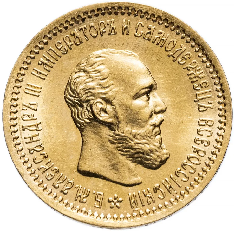 5 рублей 1890 года (А.Г)