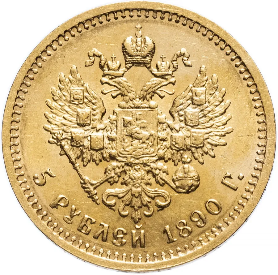 5 рублей 1890 года (А.Г), реверс