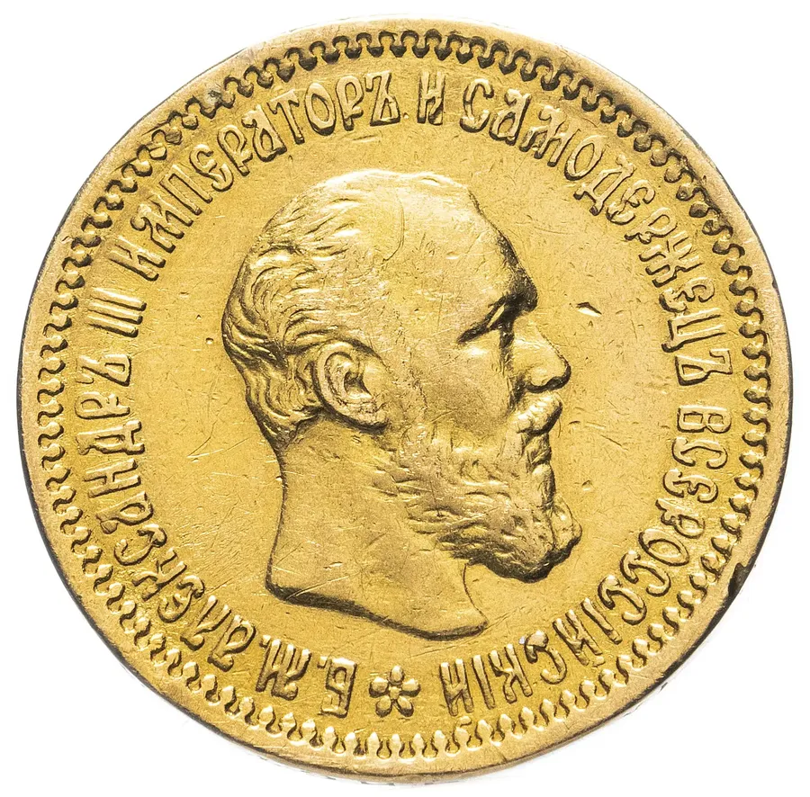 5 рублей 1891 (АГ), реверс