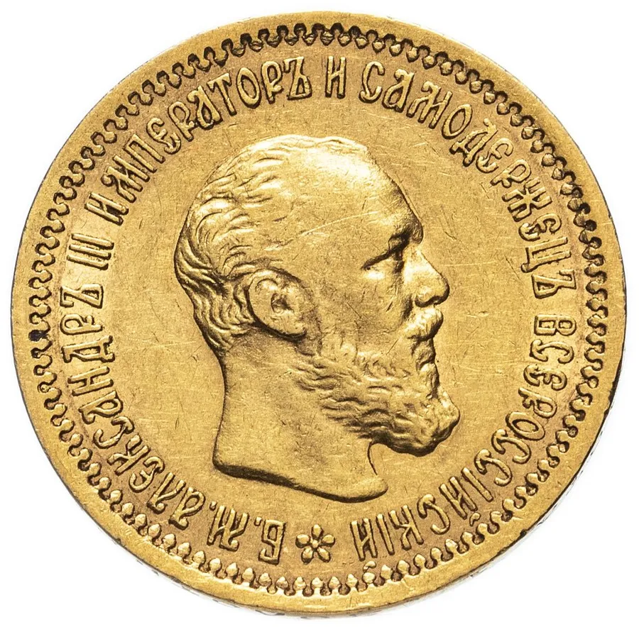 5 рублей 1892 (А.Г), аверс