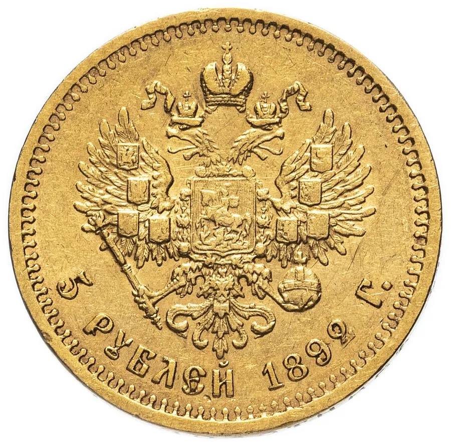 5 рублей 1892 (А.Г), реверс