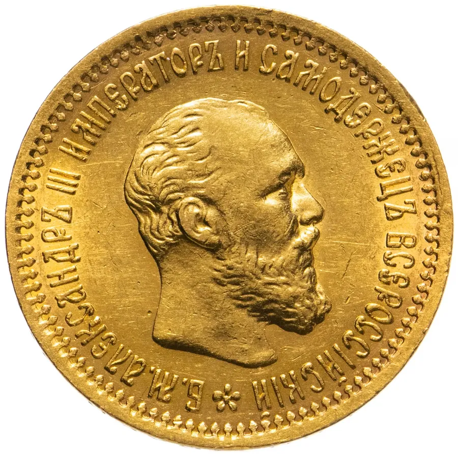 5 рублей 1893 (АГ), аверс