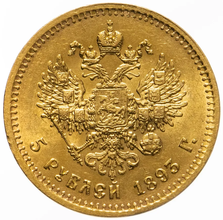 5 рублей 1893 (АГ), реверс