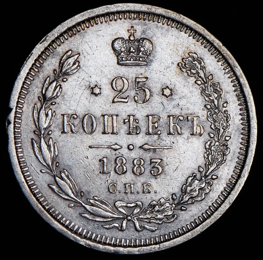 25 копеек 1883 года СПБ-ДС, Биткин 56 (R1), реверс