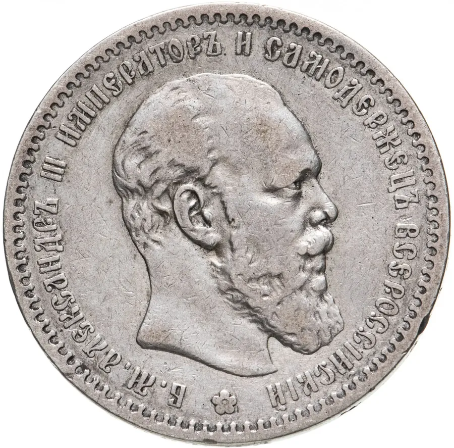 1 рубль 1890 (А.Г) голова малая, Биткин 73 (R), аверс