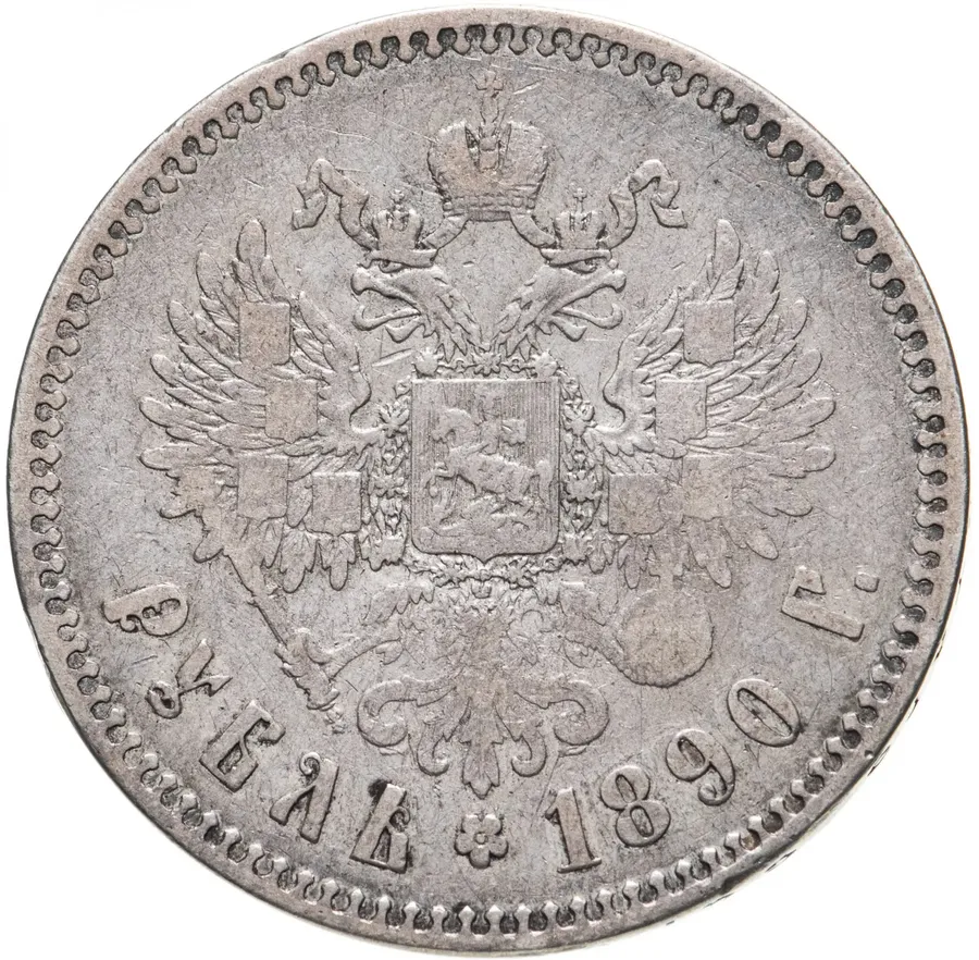 1 рубль 1890 (А.Г) голова малая, Биткин 73 (R), реверс