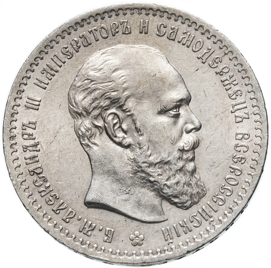 1 рубль 1891 (АГ)  голова малая