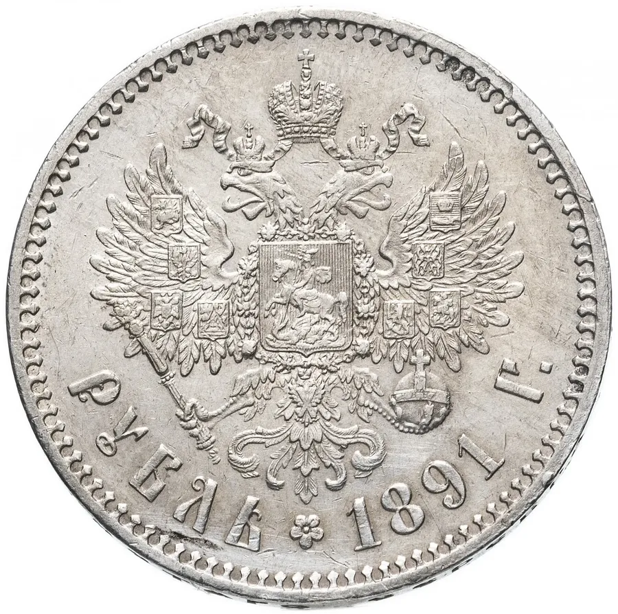 1 рубль 1891 (АГ)  голова малая, реверс