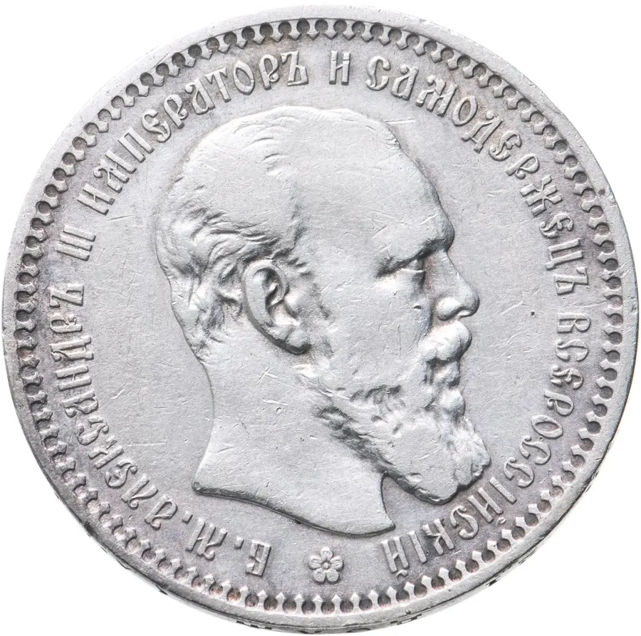 1 рубль 1893 (АГ)