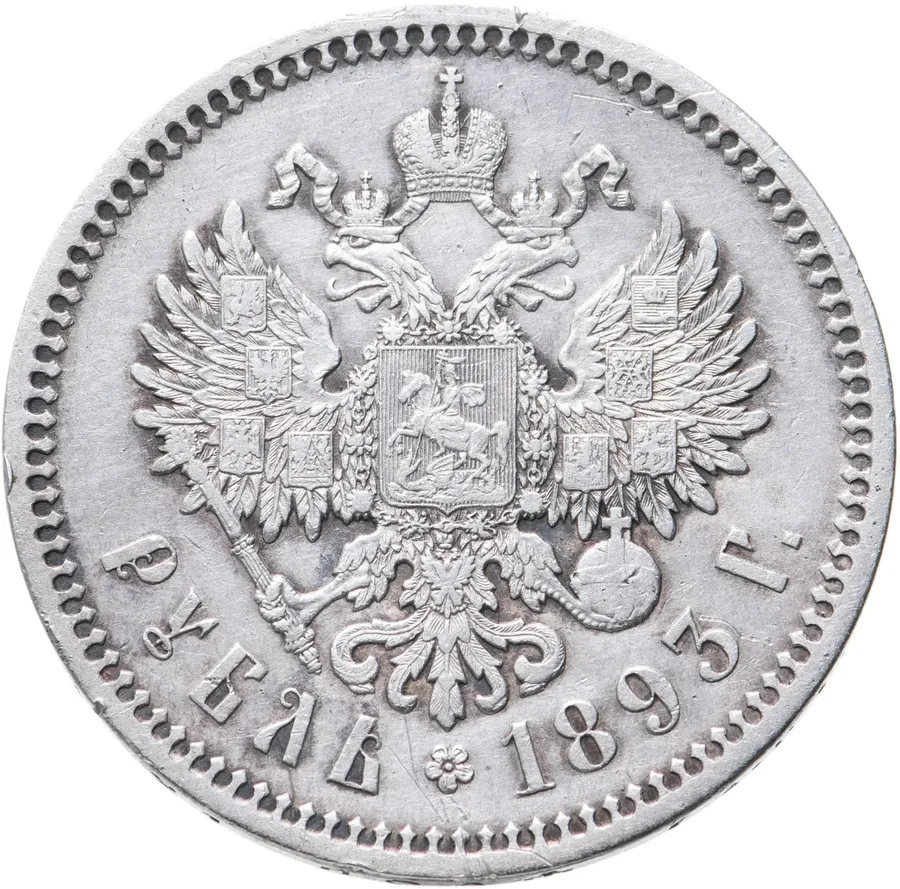 1 рубль 1893 (АГ), реверс