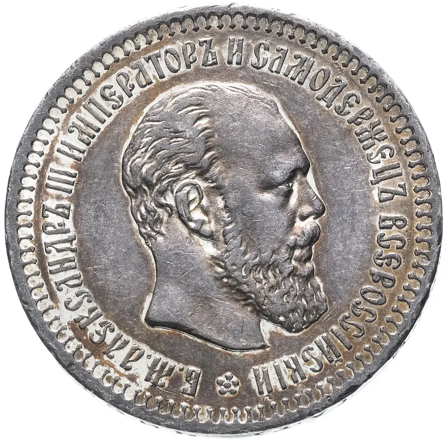50 копеек 1888 (АГ)
