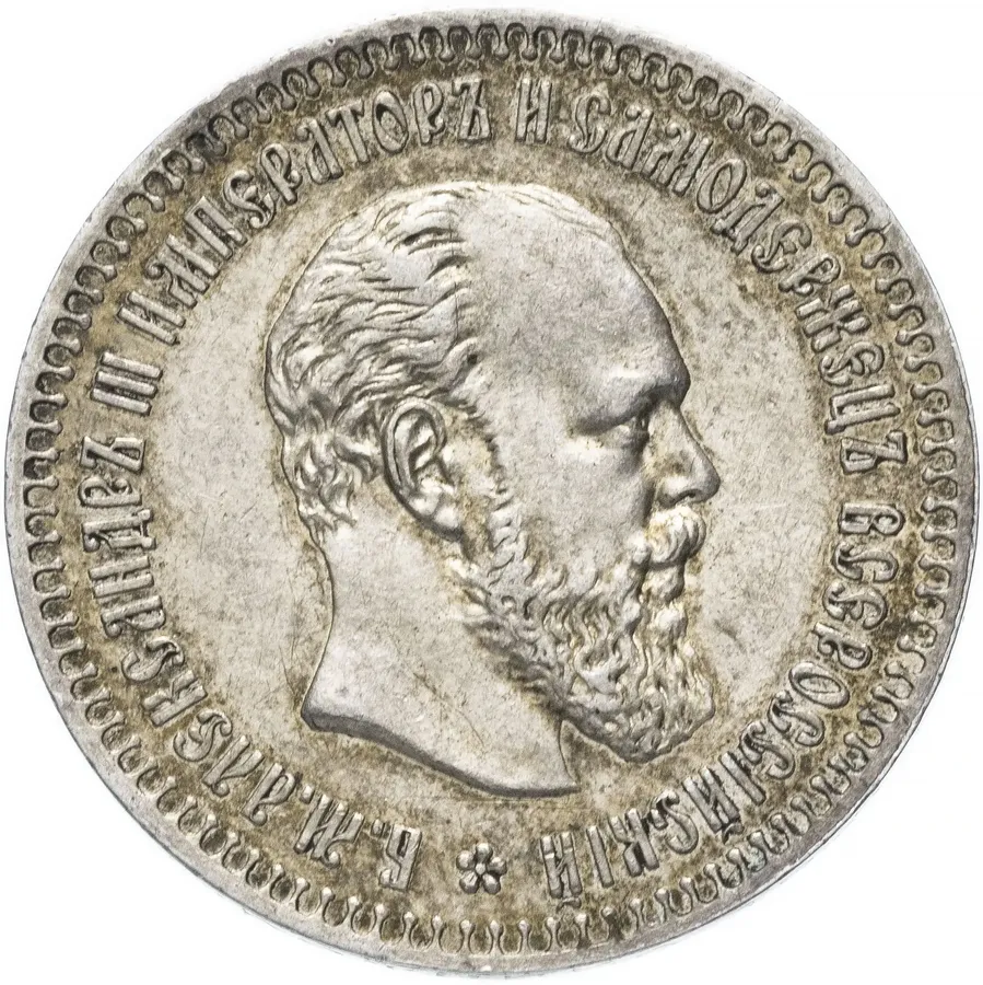 50 копеек 1890 (АГ)