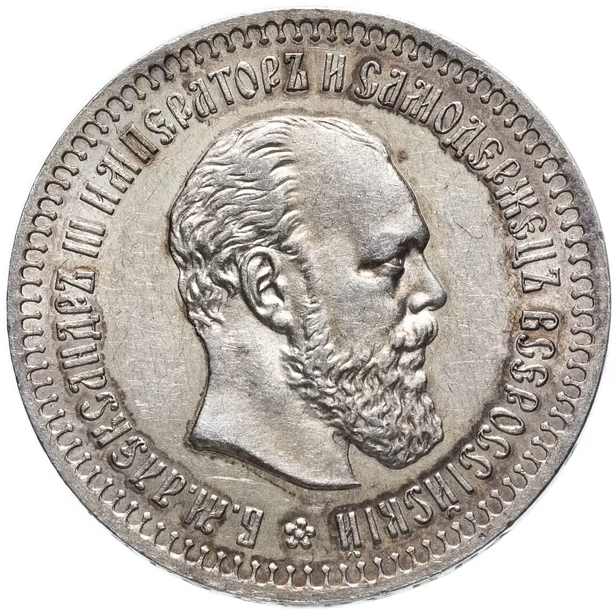50 копеек 1891 (АГ), памятная гравировка на реверсе